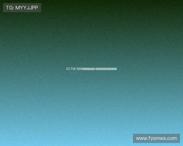 CCTV5 NBA赛事直播全程安排 球迷必看精彩对决与赛事时间表